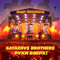 Ради танцпола - GAYAZOV$ BROTHER$ & Руки Вверх!