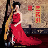 春江花月夜 - 吴琳 & 王华 & 金玥