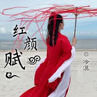 红颜赋 - 冷漠