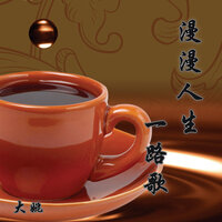 漫漫人生一路歌 - 大姚