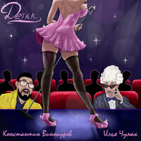 Детка - Константин Винокуров & Илья Чумак