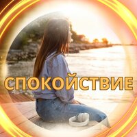 Спокойствие - Музыка для спокойной спальни & Засыпайте мгновенно & Лекарства для снятия стресса