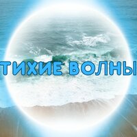 Тихие волны - Мелодии для отдыха & Музыка чтобы не думать слишком много & Бесконечное спокойствие