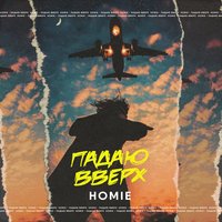 Падаю вверх - HOMIE