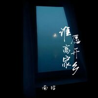 谁愿离开家乡 - 南昭