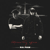 Музыка - RA FAM & Sadman (Невский бит)